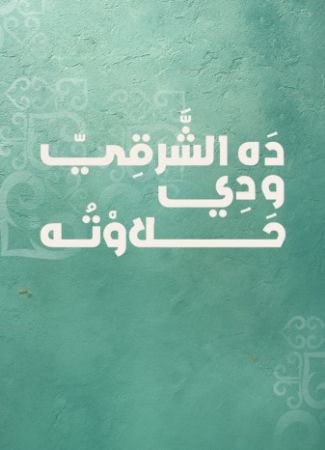 صورة لقسم شرقي